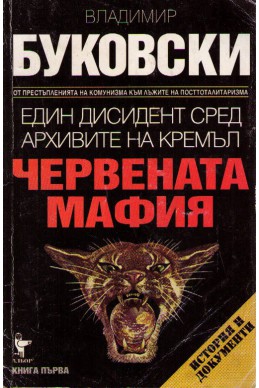 Червената мафия, книга 1